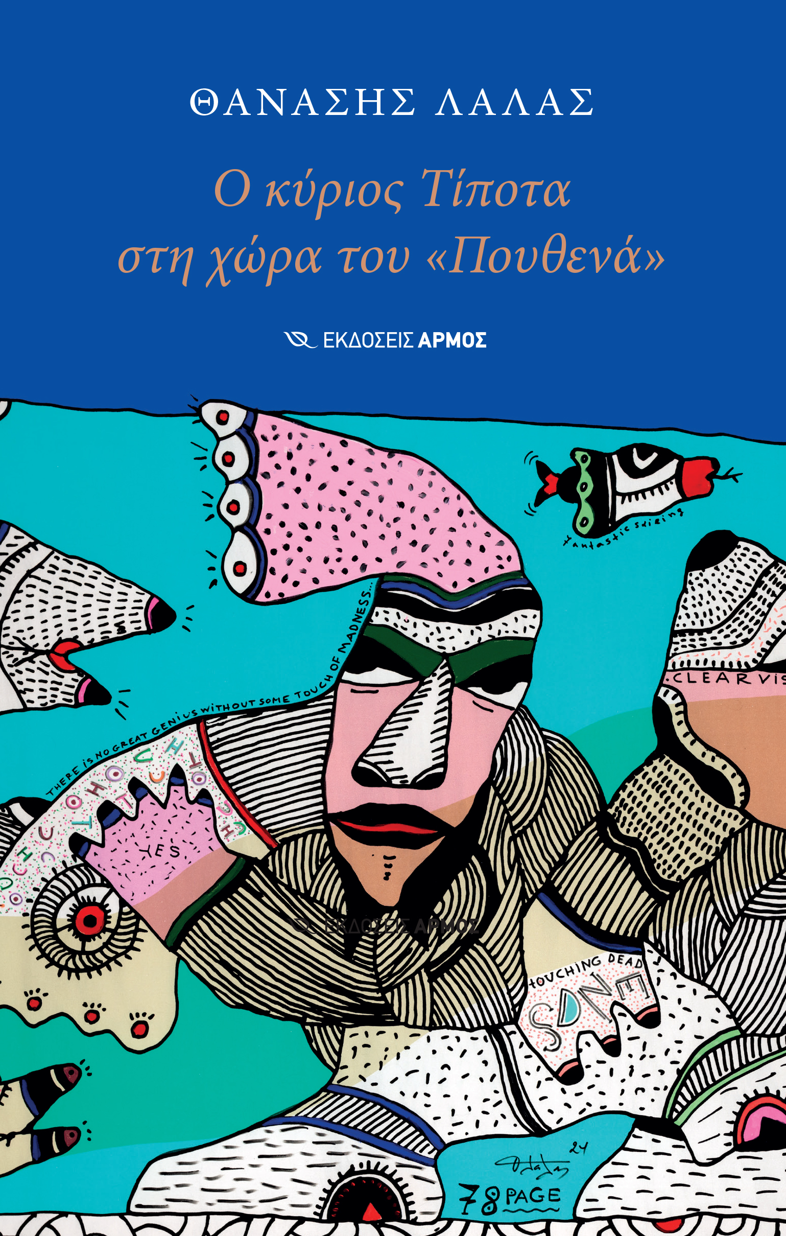 Ο ΚΥΡΙΟΣ ΤΙΠΟΤΑ ΣΤΗ ΧΩΡΑ ΤΟΥ «ΠΟΥΘΕΝΑ»