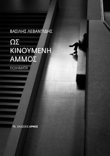 ΩΣ ΚΙΝΟΥΜΕΝΗ ΑΜΜΟΣ