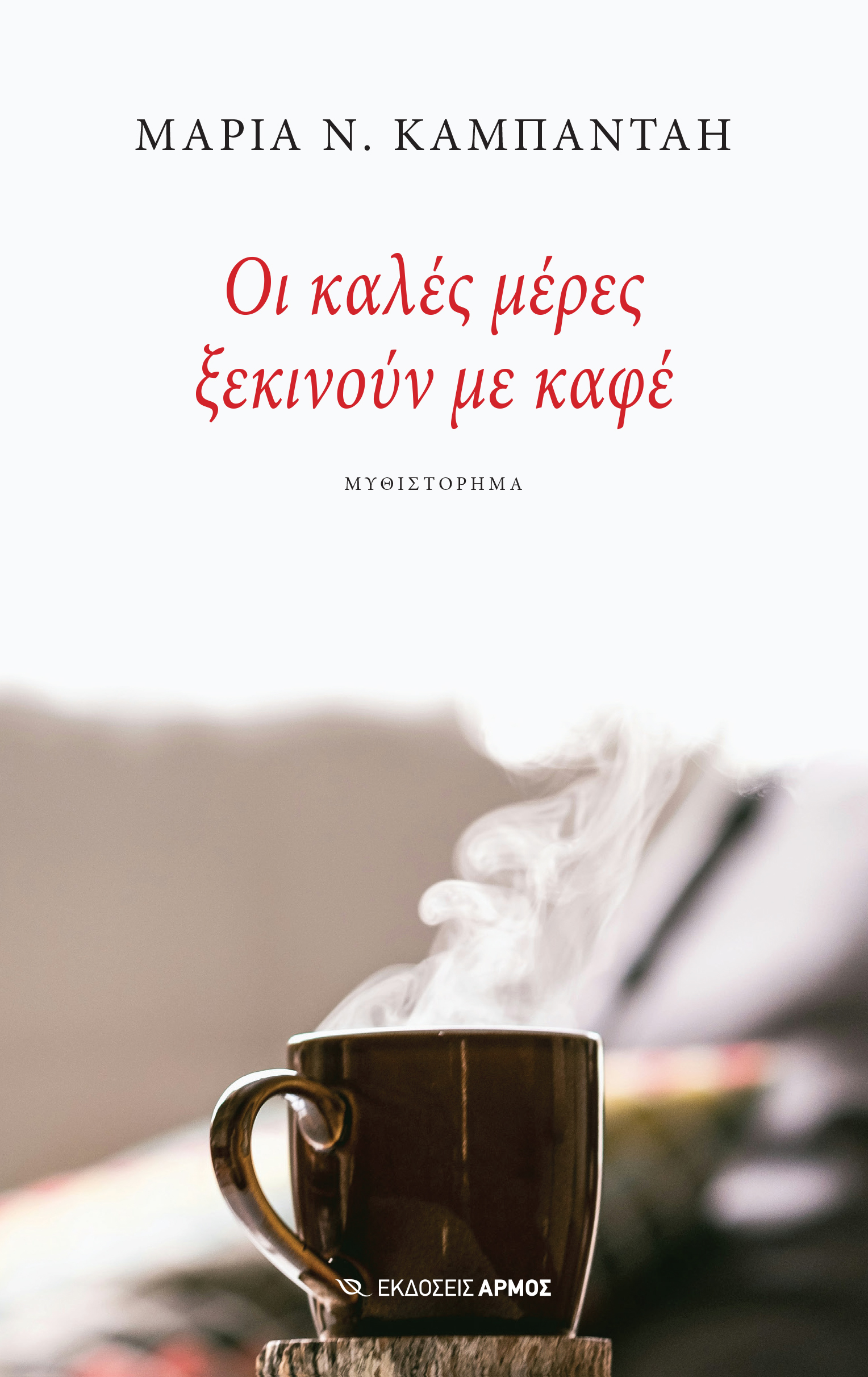 ΟΙ ΚΑΛΕΣ ΜΕΡΕΣ ΞΕΚΙΝΟΥΝ ΜΕ ΚΑΦΕ