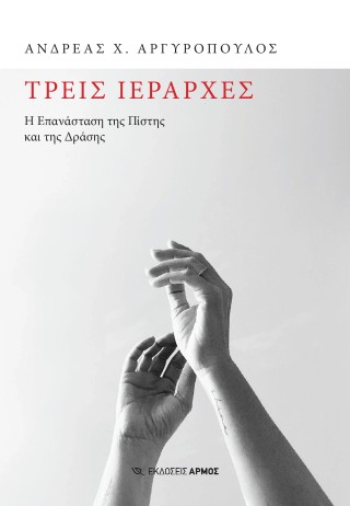 ΤΡΕΙΣ ΙΕΡΑΡΧΕΣ Η ΕΠΑΝΑΣΤΑΣΗ ΤΗΣ ΠΙΣΤΗΣ ΚΑΙ ΤΗΣ ΔΡΑΣΗΣ