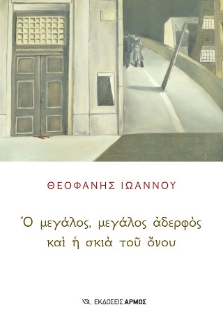 Ο ΜΕΓΑΛΟΣ, ΜΕΓΑΛΟΣ ΑΔΕΡΦΟΣ ΚΑΙ Η ΣΚΙΑ ΤΟΥ ΟΝΟΥ