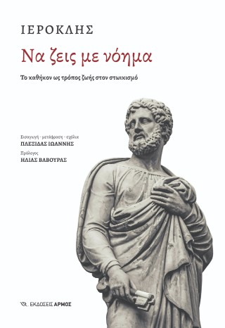 ΝΑ ΖΕΙΣ ΜΕ ΝΟΗΜΑ