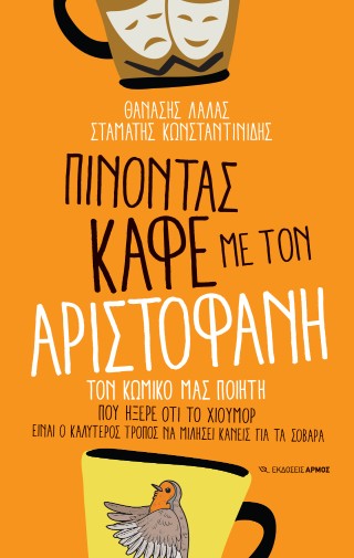 ΠΙΝΟΝΤΑΣ ΚΑΦΕ ΜΕ ΤΟΝ ΑΡΙΣΤΟΦΑΝΗ: ΤΟΝ ΚΩΜΙΚΟ ΜΑΣ ΠΟΙΗΤΗ ΠΟΥ ΗΞΕΡΕ ΟΤΙ ΤΟ ΧΙΟΥΜΟΡ ΕΙΝΑΙ Ο ΚΑΛΥΤΕΡΟΣ ΤΡΟΠΟΣ ΝΑ ΜΙΛΗΣΕΙ ΚΑΝΕΙΣ ΓΙΑ ΤΑ ΣΟΒΑΡΑ