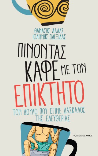 ΠΙΝΟΝΤΑΣ ΚΑΦΕ ΜΕ ΤΟΝ ΕΠΙΚΤΗΤΟ: ΤΟΝ ΔΟΥΛΟ ΠΟΥ ΕΓΙΝΕ ΔΑΣΚΑΛΟΣ ΤΗΣ ΕΛΕΥΘΕΡΙΑΣ
