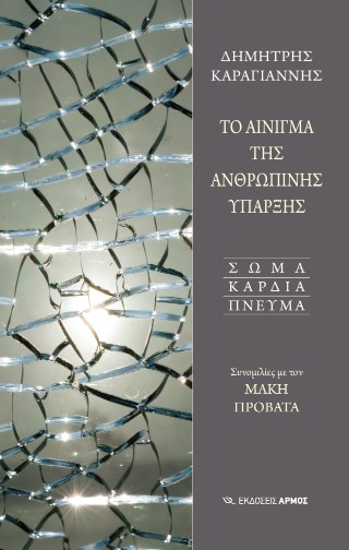 ΤΟ ΑΙΝΙΓΜΑ ΤΗΣ ΑΝΘΡΩΠΙΝΗΣ ΥΠΑΡΞΗΣ: ΣΩΜΑ ΚΑΡΔΙΑ ΠΝΕΥΜΑ - ΣΥΝΟΜΙΛΙΕΣ ΜΕ ΤΟΝ ΜΑΚΗ ΠΡΟΒΑΤΑ