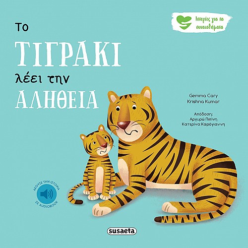ΙΣΤΟΡΙΕΣ ΓΙΑ ΤΑ ΣΥΝΑΙΣΘΗΜΑΤΑ 3 ΤΟ ΤΙΓΡΑΚΙ ΛΕΕΙ ΤΗΝ ΑΛΗΘΕΙΑ 3Η ΕΚΔΟΣΗ