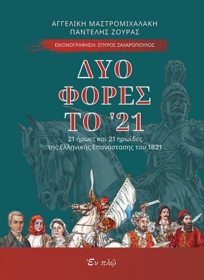 ΔΥΟ ΦΟΡΕΣ ΤΟ 21 21 ΗΡΩΕΣ ΚΑΙ 21 ΗΡΩΙΔΕΣ ΤΗΣ ΕΛΛΗΝΙΚΗΣ ΕΠΑΝΑΣΤΑΣΗΣ ΤΟΥ 1821