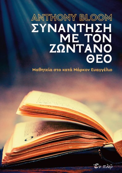 ΣΥΝΑΝΤΗΣΗ ΜΕ ΤΟΝ ΖΩΝΤΑΝΟ ΘΕΟ ΜΑΘΗΤΕΙΑ ΣΤΟ ΚΑΤΑ ΜΑΡΚΟΝ ΕΥΑΓΓΕΛΙΟΝ