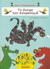 ΤΟ ΟΝΕΙΡΟ ΤΟΥ ΚΟΥΡΚΟΥΜΑ ... ΣΤΗ ΧΩΡΑ ΤΩΝ ΜΠΑΧΑΡΙΚΩΝ