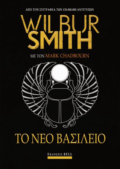 ΤΟ ΝΕΟ ΒΑΣΙΛΕΙΟ