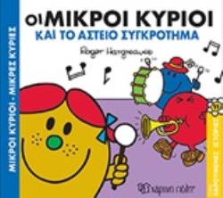 ΟΙ ΜΙΚΡΟΙ ΚΥΡΙΟΙ ΚΑΙ ΤΟ ΑΣΤΕΙΟ ΣΥΓΚΡΟΤΗΜΑ