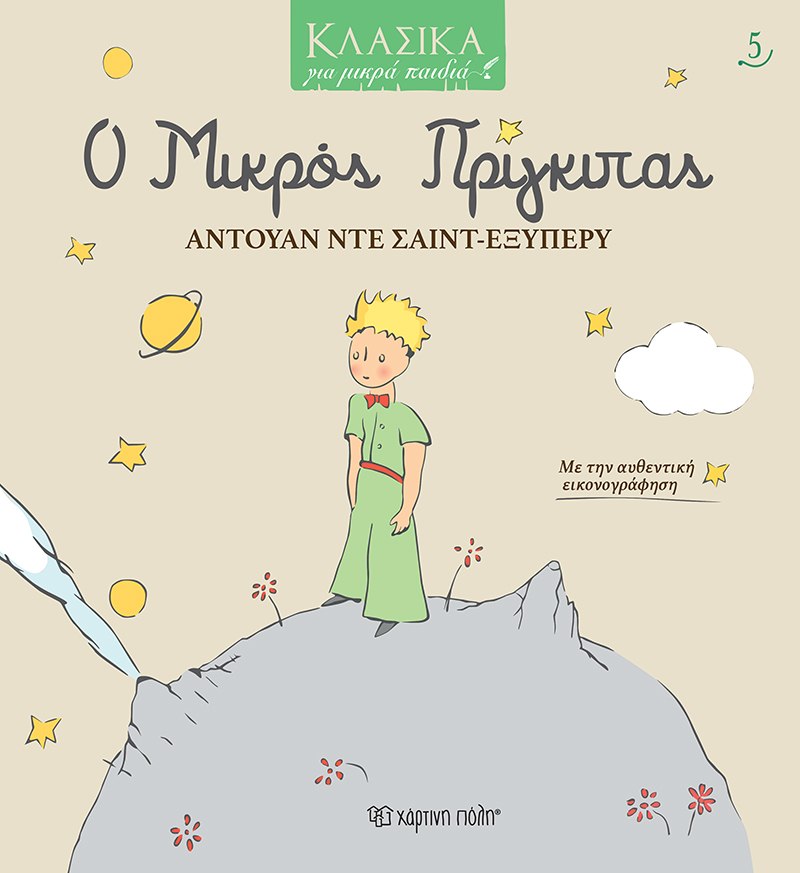 ΚΛΑΣΙΚΑ ΓΙΑ ΜΙΚΡΑ ΠΑΙΔΙΑ 5: Ο ΜΙΚΡΟΣ ΠΡΙΓΚΙΠΑΣ