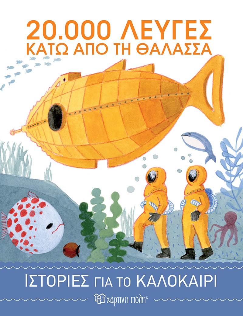 20.000 ΛΕΥΓΕΣ ΚΑΤΩ ΑΠΟ ΤΗ ΘΑΛΑΣΣΑ
