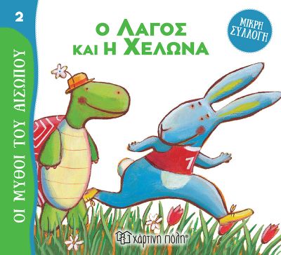 ΜΥΘΟΙ ΤΟΥ ΑΙΣΩΠΟΥ - ΜΙΚΡΗ ΣΥΛΛΟΓΗ 2: Ο ΛΑΓΟΣ ΚΑΙ Η ΧΕΛΩΝΑ