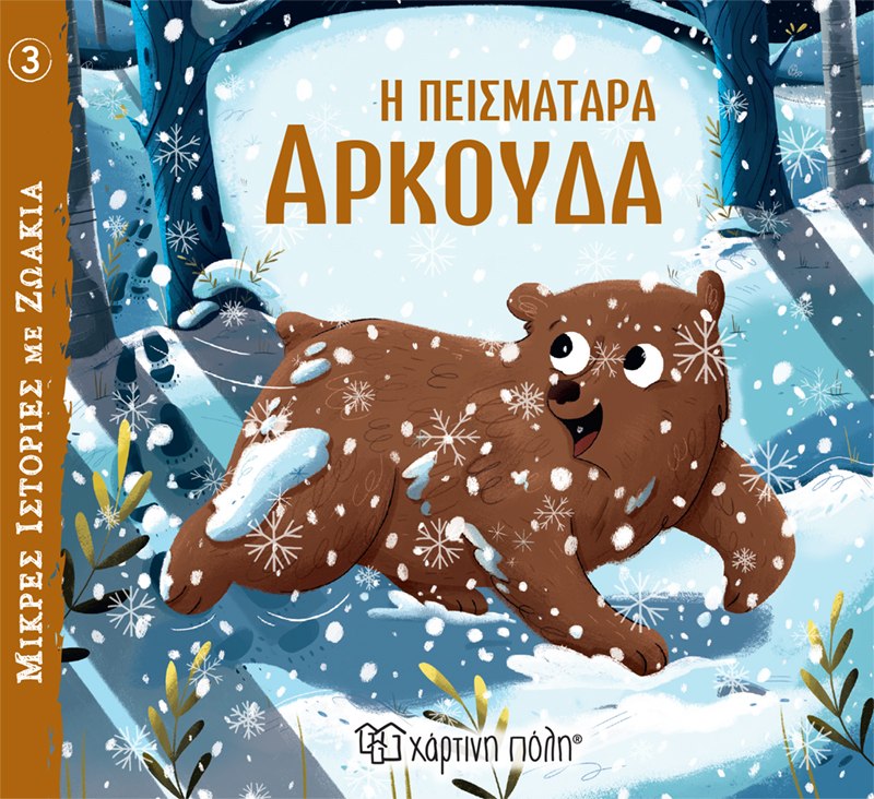 ΜΙΚΡΕΣ ΙΣΤΟΡΙΕΣ ΜΕ ΖΩΑΚΙΑ 3: Η ΠΕΙΣΜΑΤΑΡΑ ΑΡΚΟΥΔΑ