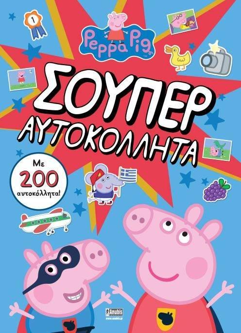 ΠΕΠΠΑ ΤΟ ΓΟΥΡΟΥΝΑΚΙ ΣΟΥΠΕΡ ΑΥΤΟΚΟΛΛΗΤΑ