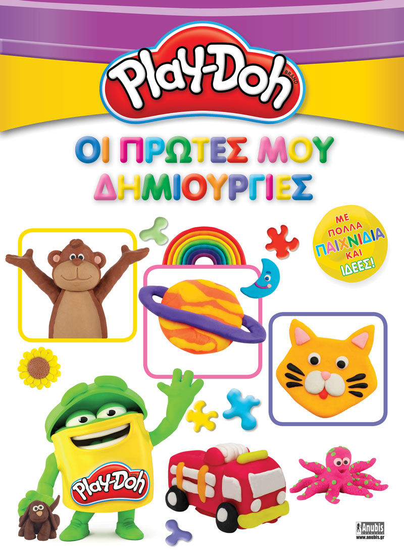 PLAY-DOH ΟΙ ΠΡΩΤΕΣ ΜΟΥ ΔΗΜΙΟΥΡΓΙΕΣ