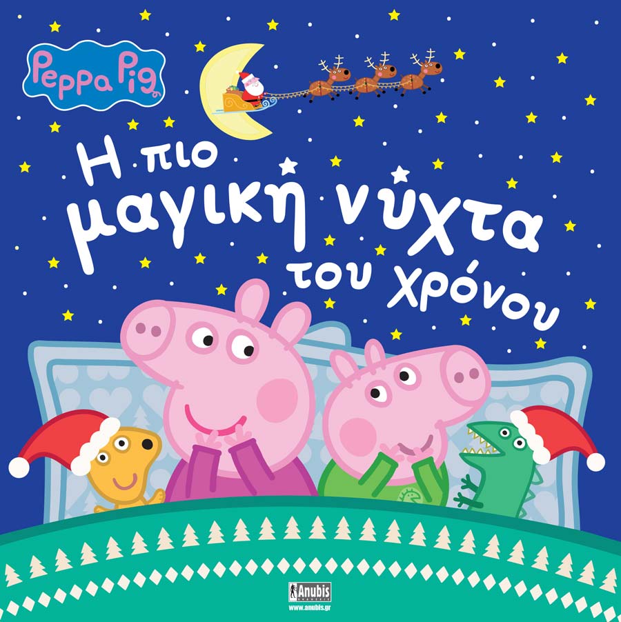 ΠΕΠΠΑ ΤΟ ΓΟΥΡΟΥΝΑΚΙ Η ΠΙΟ ΜΑΓΙΚΗ ΝΥΧΤΑ ΤΟΥ ΧΡΟΝΟΥ