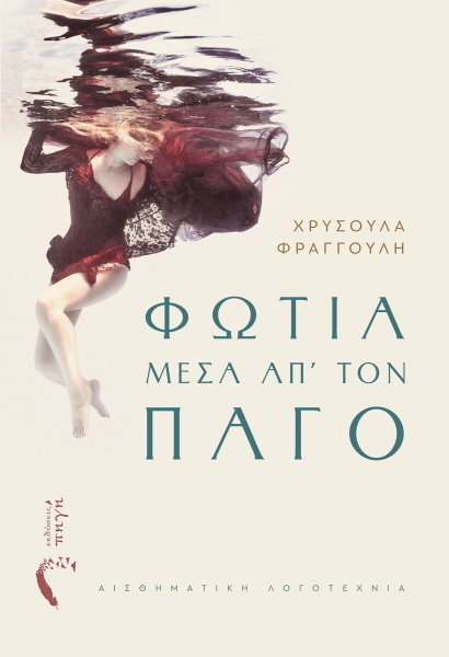 ΦΩΤΙΑ ΜΕΣΑ ΑΠ ΤΟΝ ΠΑΓΟ