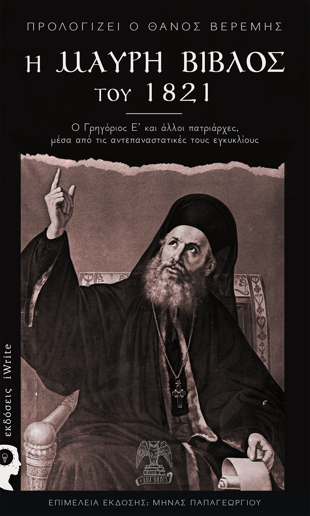 Η ΜΑΥΡΗ ΒΙΒΛΟΣ ΤΟΥ 1821