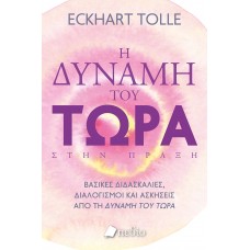 Η ΔΥΝΑΜΗ ΤΟΥ ΤΩΡΑ ΣΤΗΝ ΠΡΑΞΗ
