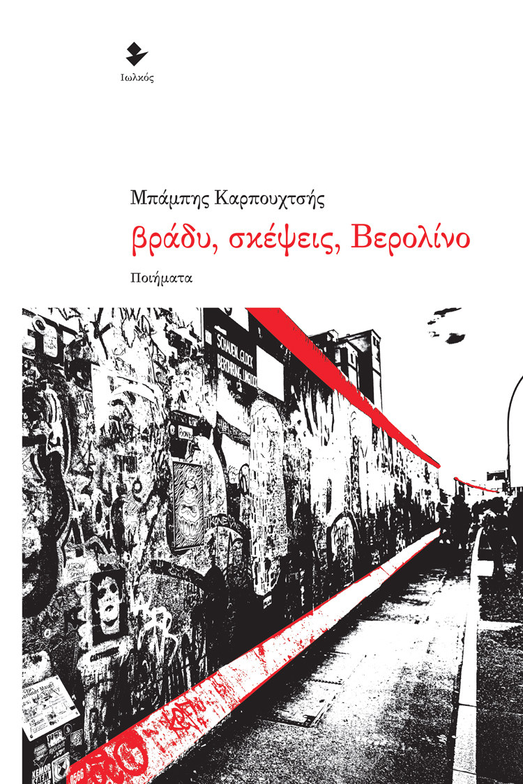 ΒΡΑΔΥ, ΣΚΕΨΕΙΣ, ΒΕΡΟΛΙΝΟ