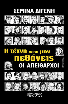 Η ΤΕΧΝΗ ΤΟΥ ΝΑ ΜΗΝ ΠΕΘΑΝΕΙΣ ΟΙ ΑΠΕΙΘΑΡΧΟΙ