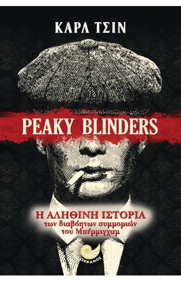PEAKY BLINDERS Η ΑΛΗΘΙΝΗ ΙΣΤΟΡΙΑ ΤΩΝ ΣΥΜΜΟΡΙΩΝ ΤΟΥ ΜΠΕΡΜΙΓΧΑΜ