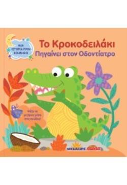 ΤΟ ΚΡΟΚΟΔΕΙΛΑΚΙ ΠΗΓΑΙΝΕΙ ΣΤΟΝ ΟΔΟΝΤΙΑΤΡΟ ΜΙΑ ΙΣΤΟΡΙΑ ΠΡΙΝ ΚΟΙΜΗΘΩ