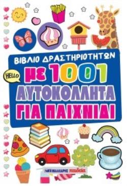 ΒΙΒΛΙΟ ΔΡΑΣΤΗΡΙΟΤΗΤΩΝ ΜΕ 1001 ΑΥΤΟΚΟΛΛΗΤΑ ΓΙΑ ΠΑΙΧΝΙΔΙ
