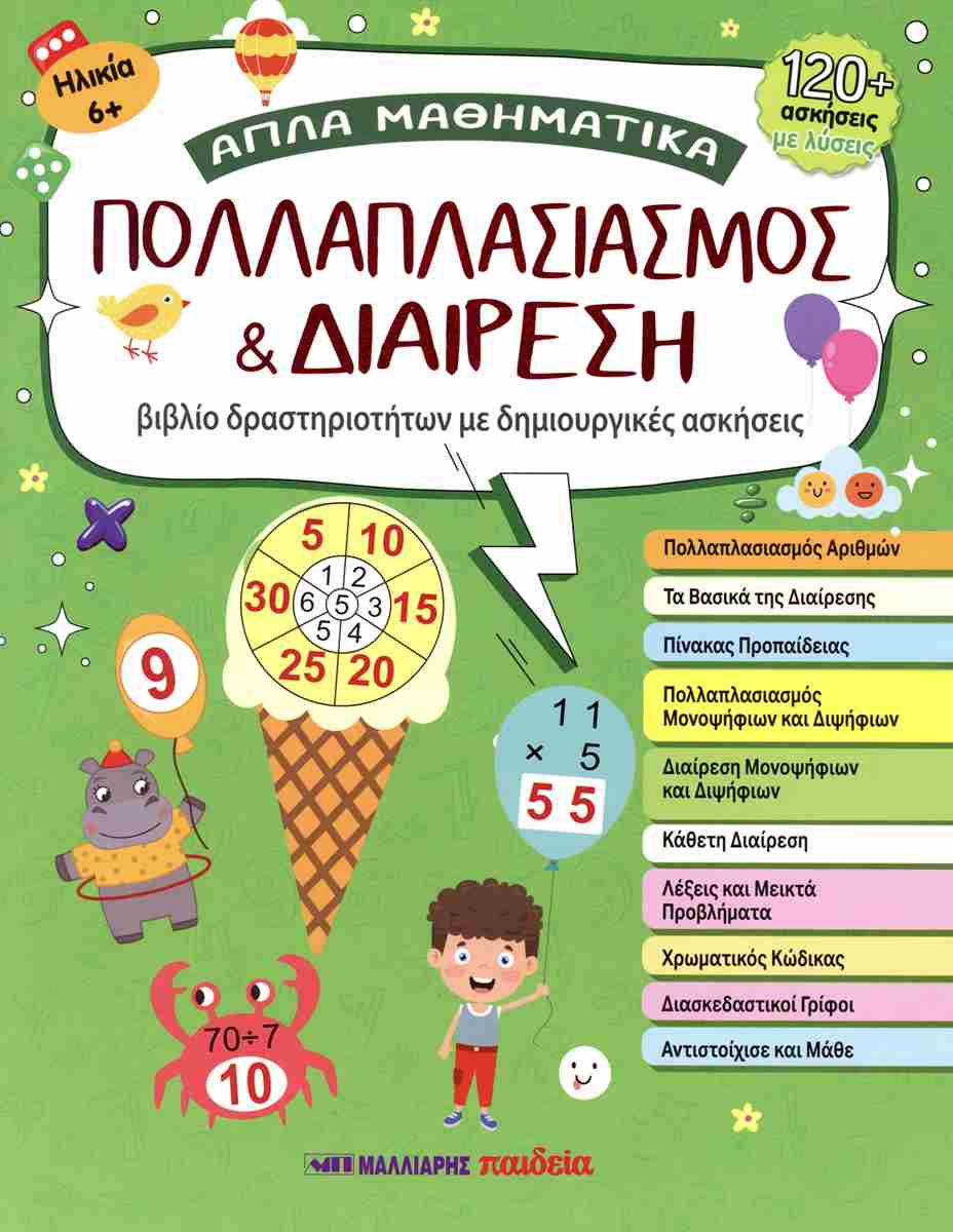 ΠΟΛΛΑΠΛΑΣΙΑΣΜΟΣ ΚΑΙ ΔΙΑΙΡΕΣΗ ΑΠΛΑ ΜΑΘΗΜΑΤΙΚΑ
