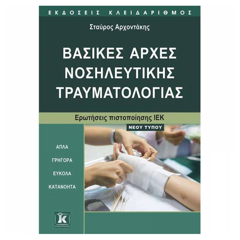 ΒΑΣΙΚΕΣ ΑΡΧΕΣ ΝΟΣΗΛΕΥΤΙΚΗΣ ΤΡΑΥΜΑΤΟΛΟΓΙΑΣ ΕΡΩΤΗΣΕΙΣ ΠΙΣΤΟΠΟΙΗΣΗΣ ΙΕΚ, ΝΕΟΥ ΤΥΠΟΥ