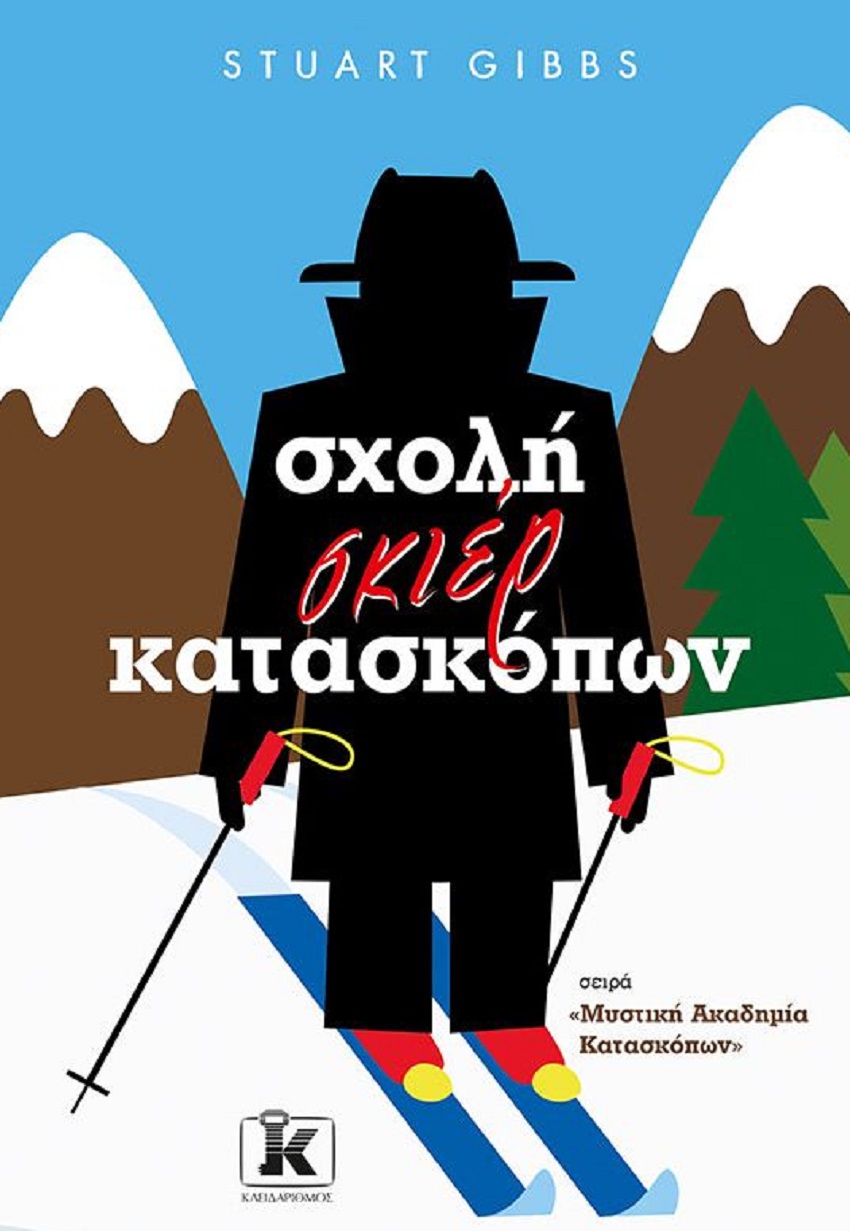 ΜΥΣΤΙΚΗ ΑΚΑΔΗΜΙΑ ΚΑΤΑΣΚΟΠΩΝ 4: ΣΧΟΛΗ ΣΚΙΕΡ ΚΑΤΑΣΚΟΠΩΝ
