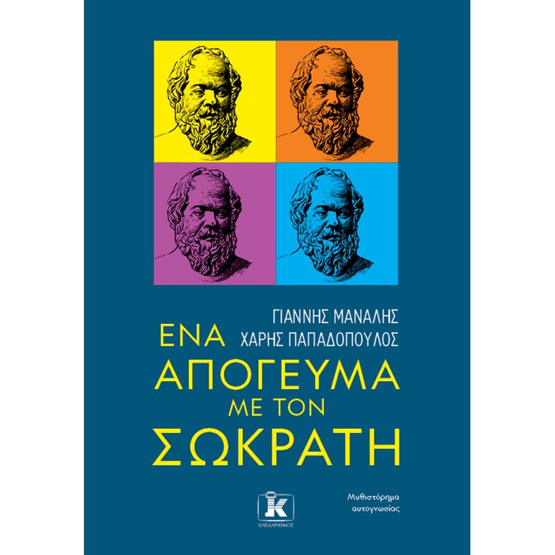 ΕΝΑ ΑΠΟΓΕΥΜΑ ΜΕ ΤΟΝ ΣΩΚΡΑΤΗ