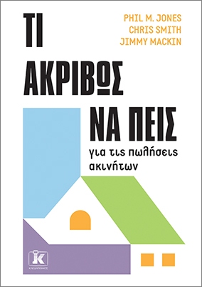 ΤΙ ΑΚΡΙΒΩΣ ΝΑ ΠΕΙΣ ΓΙΑ ΤΙΣ ΠΩΛΗΣΕΙΣ ΑΚΙΝΗΤΩΝ