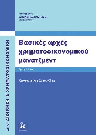 ΒΑΣΙΚΕΣ ΑΡΧΕΣ ΧΡΗΜΑΤΟΟΙΚΟΝΟΜΙΚΟΥ ΜΑΝΑΤΖΜΕΝΤ 3Η ΕΚΔΟΣΗ