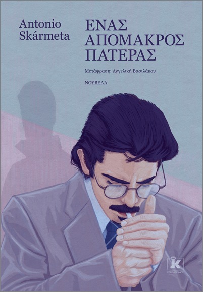 ΕΝΑΣ ΑΠΟΜΑΚΡΟΣ ΠΑΤΕΡΑΣ