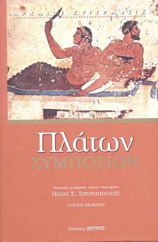 ΠΛΑΤΩΝ ΣΥΜΠΟΣΙΟΝ