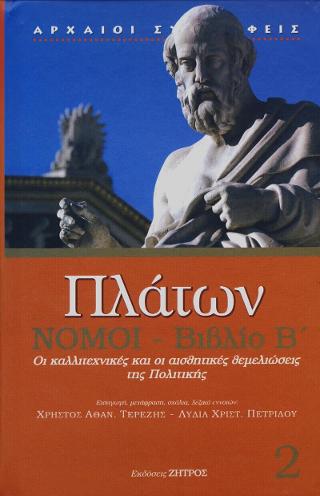 ΠΛΑΤΩΝ ΝΟΜΟΙ-ΒΙΒΛΙΟ Β
