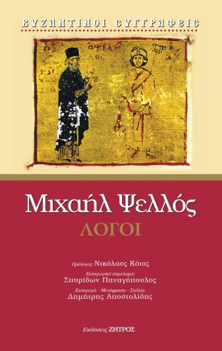 ΜΙΧΑΗΛ ΨΕΛΛΟΣ – ΛΟΓΟΙ