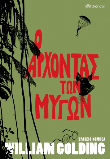 Ο ΑΡΧΟΝΤΑΣ ΤΩΝ ΜΥΓΩΝ
