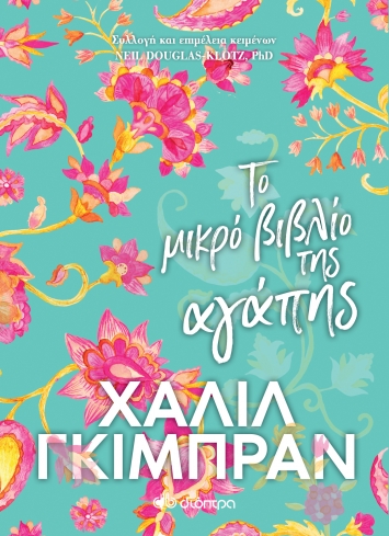 ΤΟ ΜΙΚΡΟ ΒΙΒΛΙΟ ΤΗΣ ΑΓΑΠΗΣ