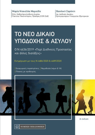 ΤΟ ΝΕΟ ΔΙΚΑΙΟ ΥΠΟΔΟΧΗΣ & ΑΣΥΛΟΥ