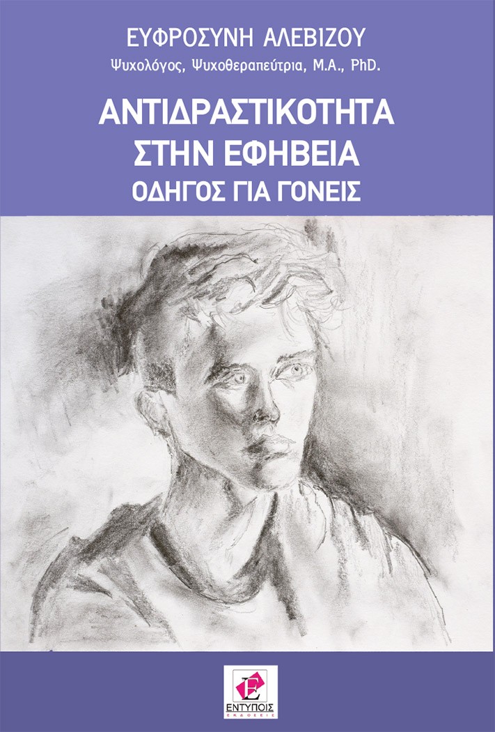 ΑΝΤΙΔΡΑΣΤΙΚΟΤΗΤΑ ΣΤΗΝ ΕΦΗΒΕΙΑ ΟΔΗΓΟΣ ΓΙΑ ΓΟΝΕΙΣ