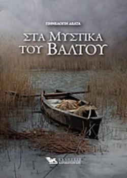 ΣΤΑ ΜΥΣΤΙΚΑ ΤΟΥ ΒΑΛΤΟΥ (ΒΙΒΛΙΟΔΕΤΗΜΕΝΗ ΕΚΔΟΣΗ)