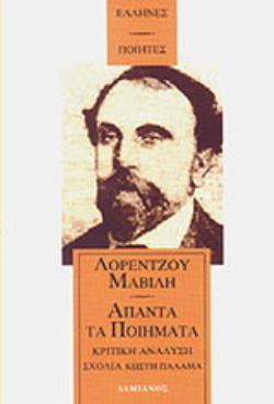 ΛΟΡΕΤΖΟΣ ΜΑΒΙΛΗΣ: ΑΠΑΝΤΑ ΤΑ ΠΟΙΗΜΑΤΑ - ΚΡΙΤΙΚΗ ΑΝΑΛΥΣΗ (ΣΧΟΛΙΑ ΚΩΣΤΗ ΠΑΛΑΜΑ)