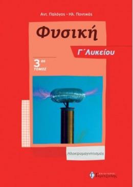 ΦΥΣΙΚΗ Γ ΛΥΚΕΙΟΥ (ΤΡΙΤΟΣ ΤΟΜΟΣ) ΗΛΕΚΤΡΟΜΑΓΝΗΤΙΣΜΟΣ