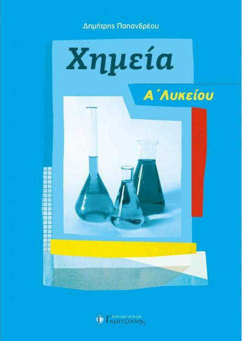 ΧΗΜΕΙΑ Α ΛΥΚΕΙΟΥ