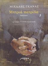 ΜΗΤΡΙΑ ΠΑΤΡΙΔΑ ΑΦΗΓΗΜΑ