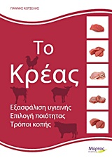 ΤΟ ΚΡΕΑΣ ΕΞΑΣΦΑΛΙΣΗ ΥΓΙΕΙΝΗΣ, ΕΠΙΛΟΓΗ ΠΟΙΟΤΗΤΑΣ, ΤΡΟΠΟΙ ΚΟΠΗΣ